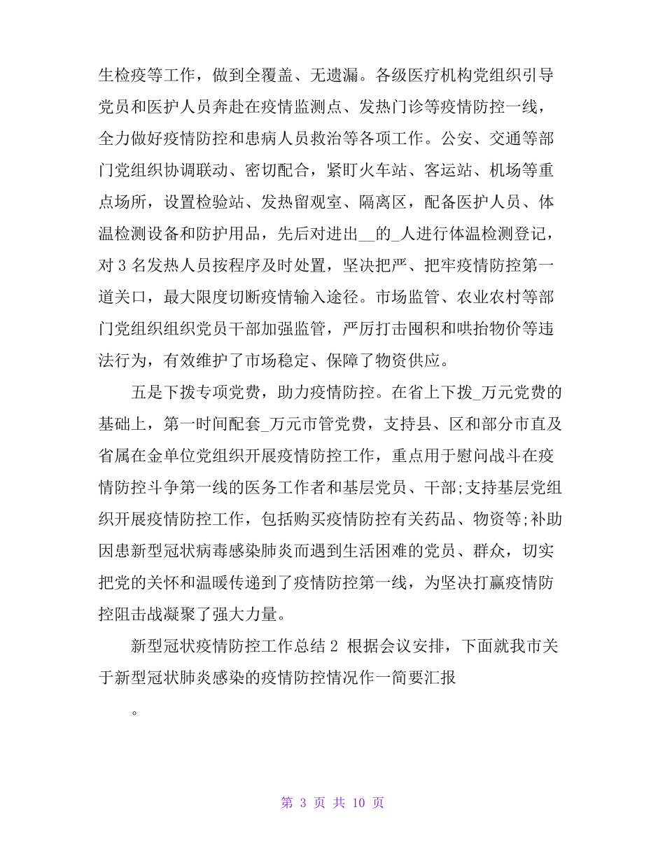 新型冠状疫情防控隔离工作总结3篇_第3页