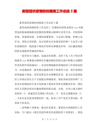 新型冠状疫情防控隔离工作总结3篇