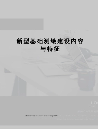 新型基础测绘建设内容与特征