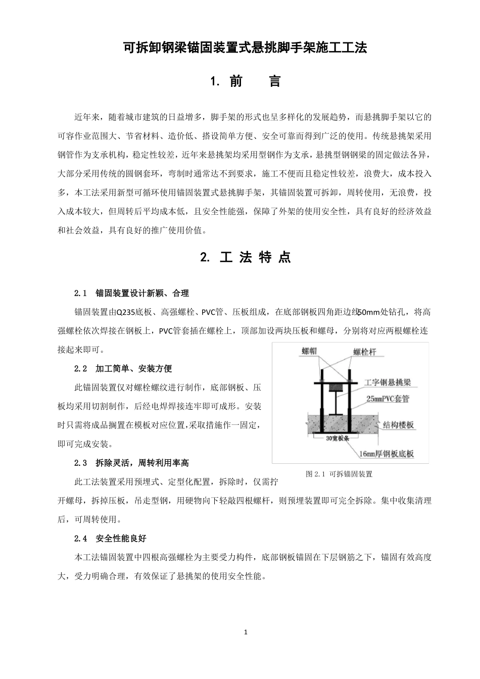 新型可拆锚固装置式悬挑脚手架施工工法文本_第1页