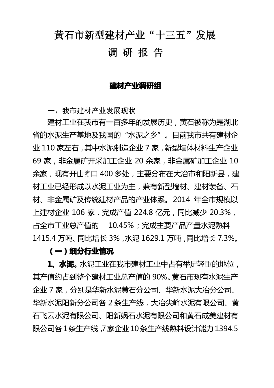 新型建材产业调研报告_第1页