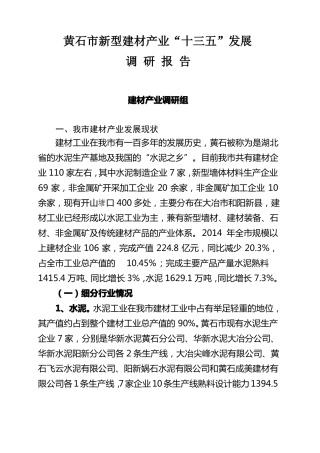 新型建材产业调研报告