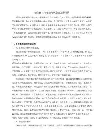 新型建材行业的形势及其发展前景