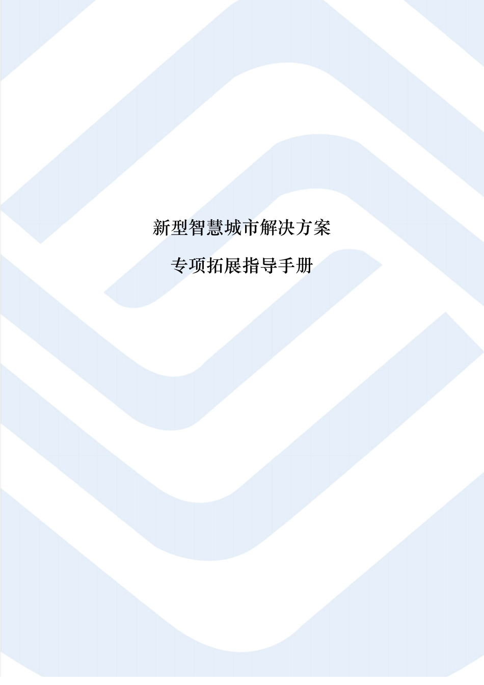 新型智慧城解决方案-拓展指导手册_第1页