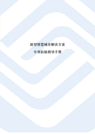 新型智慧城解决方案-拓展指导手册