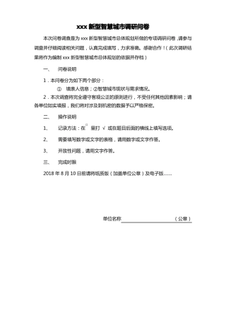 新型智慧城顶层设计调研问卷