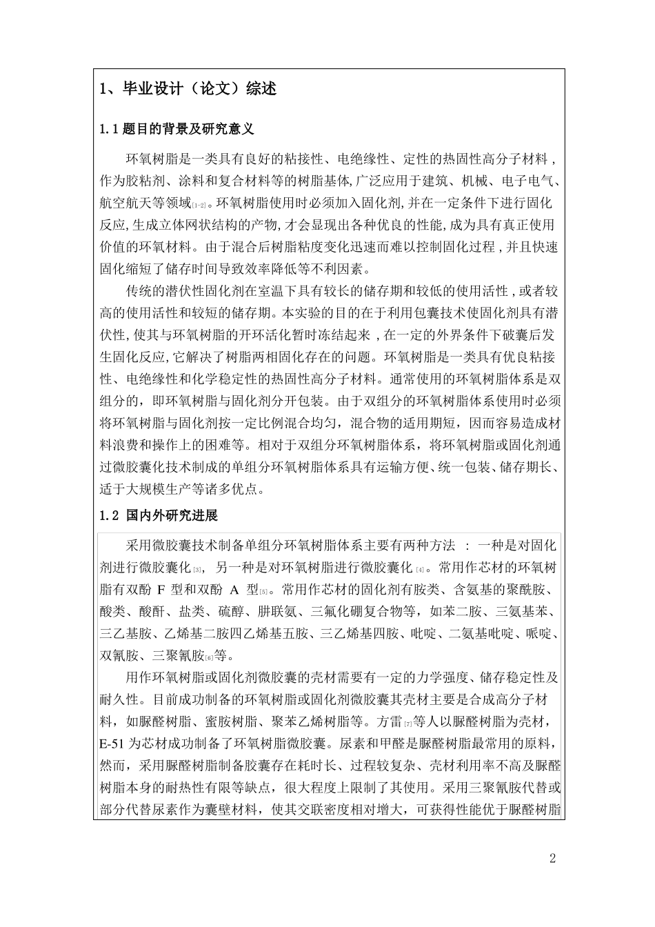 新型环氧树脂固化剂微胶囊的制备开题报告_第2页