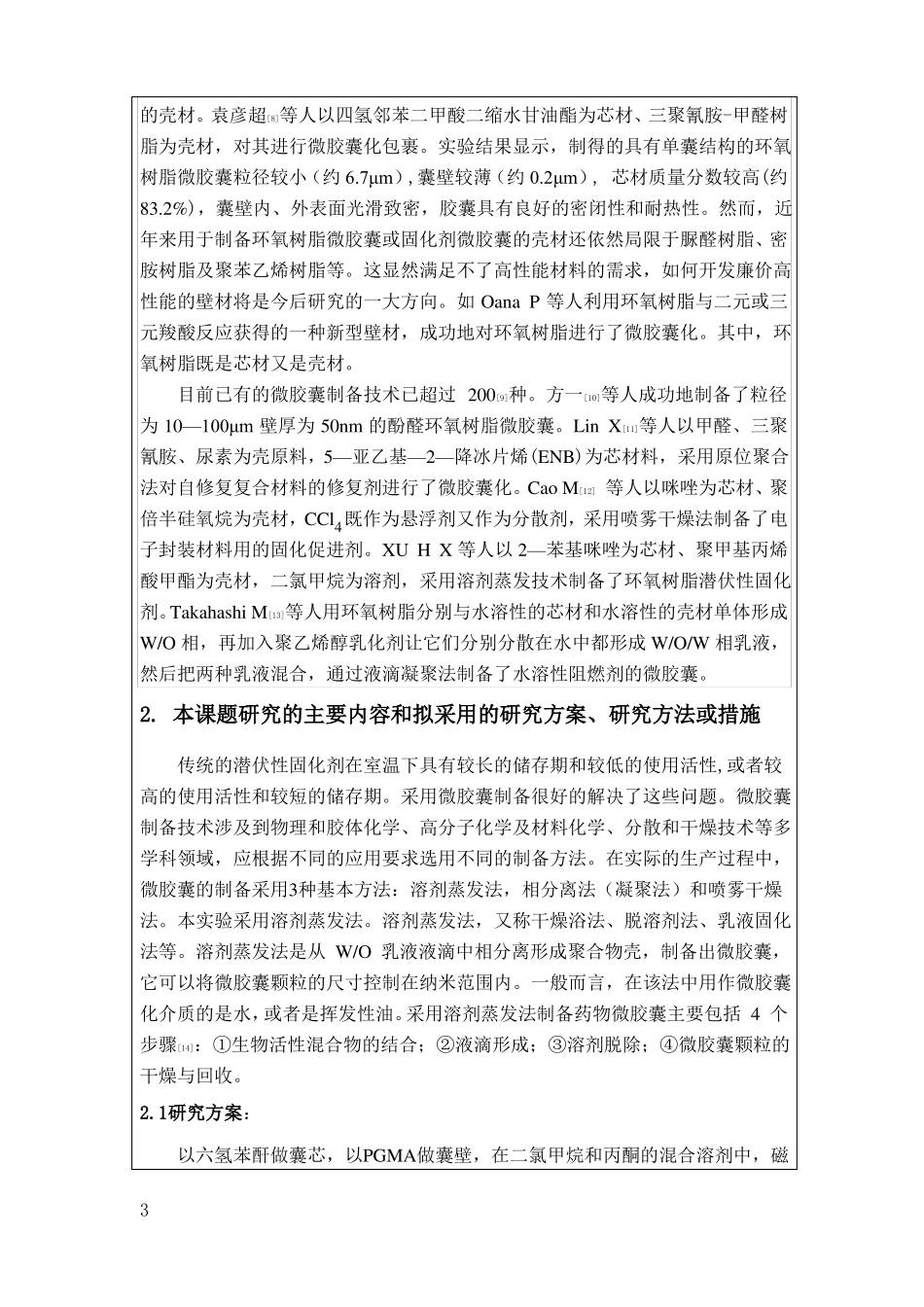 新型环氧树脂固化剂微胶囊的制备开题报告_第3页