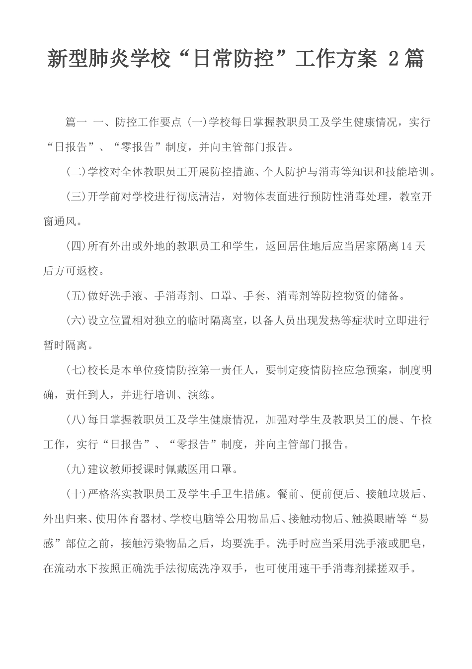 新型肺炎学校日常防控工作方案2篇_第1页
