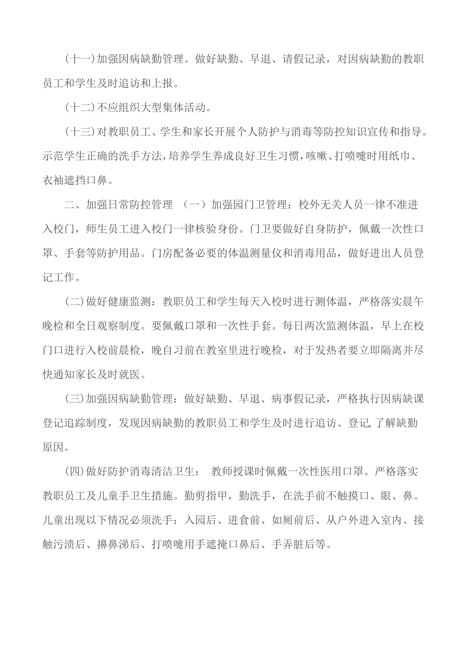 新型肺炎学校日常防控工作方案2篇_第2页