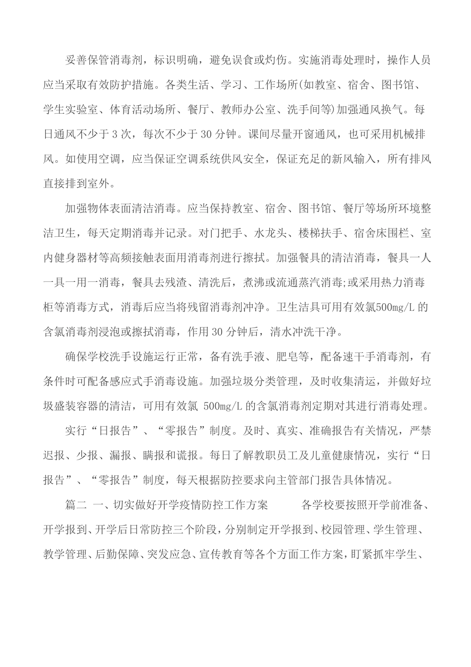 新型肺炎学校日常防控工作方案2篇_第3页