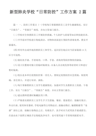 新型肺炎学校日常防控工作方案2篇