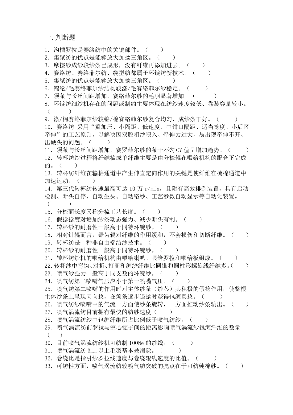 新型纺纱期末复习_第1页