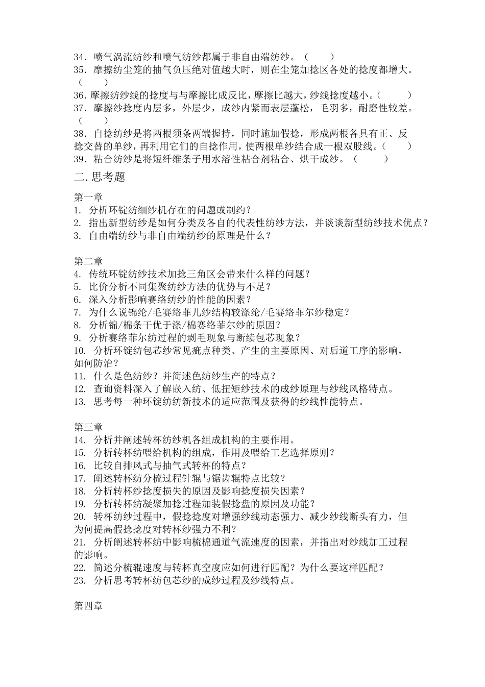 新型纺纱期末复习_第2页