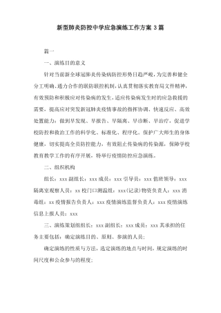 新型肺炎防控中学应急演练工作方案3篇