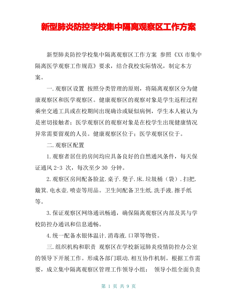 新型肺炎防控学校集中隔离观察区工作方案_第1页