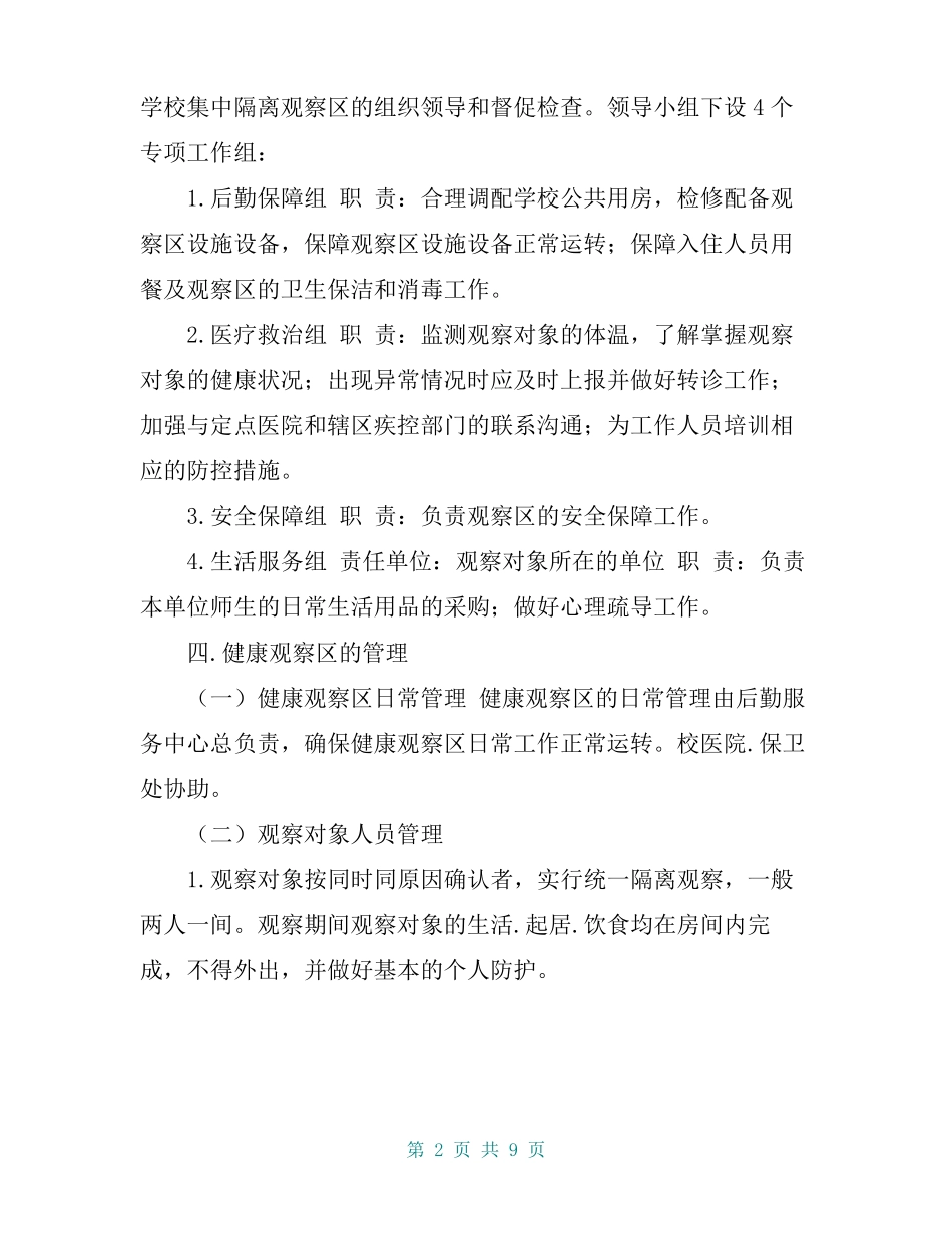 新型肺炎防控学校集中隔离观察区工作方案_第2页