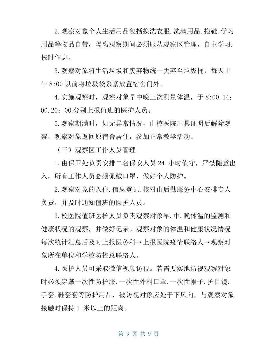 新型肺炎防控学校集中隔离观察区工作方案_第3页