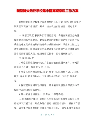 新型肺炎防控学校集中隔离观察区工作方案