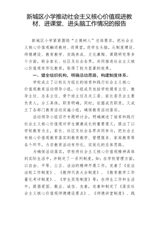 新城区小学社会主义核心价值观进教材进课堂进头脑材料