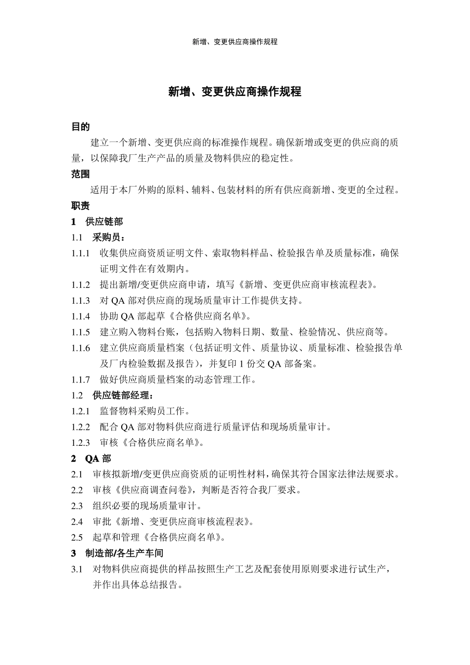 新增、变更供应商操作规程_第1页