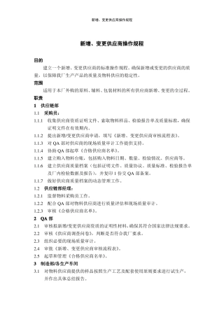 新增、变更供应商操作规程