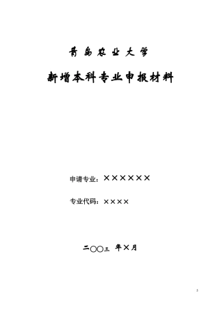 新增本科专业申报材料格式