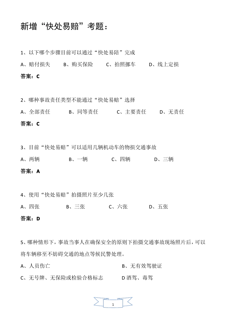 新增快处易赔考题_第1页