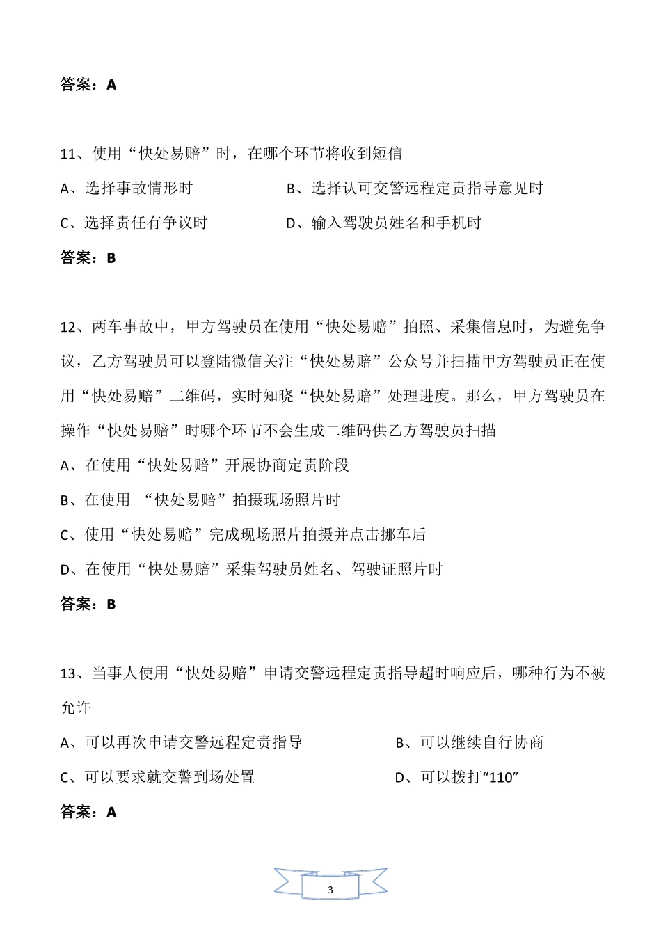 新增快处易赔考题_第3页