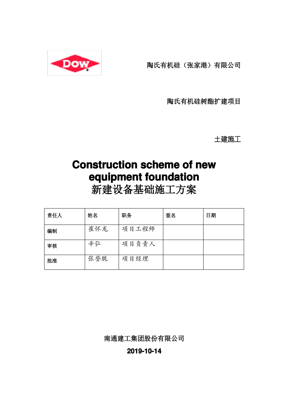 新增设备基础施工方案_第1页