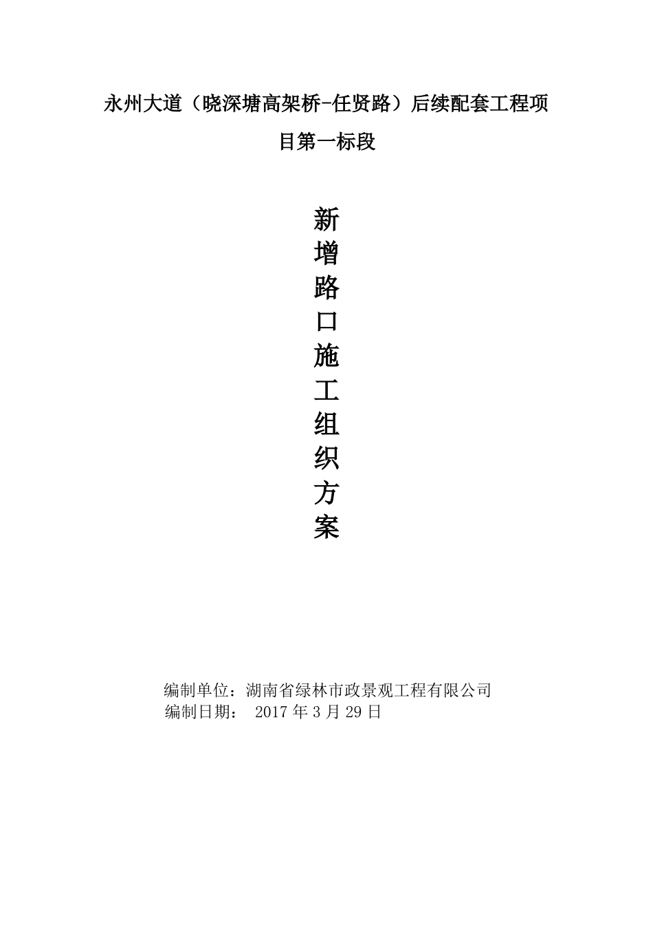 新增路口专项施工方案_第1页