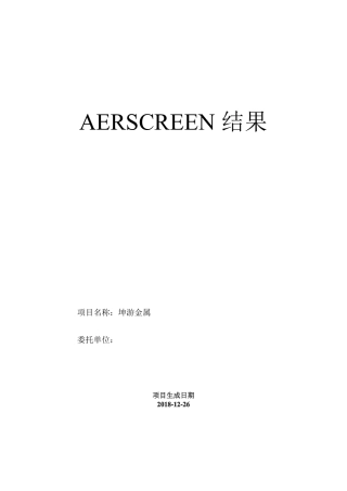 新大气导则AERSCREEN计算结果模板