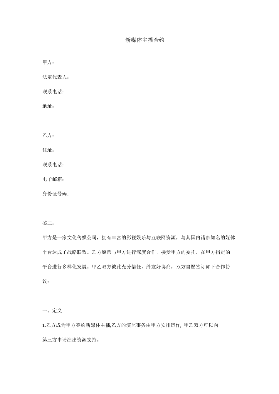 新媒体主播合同标准版_第1页