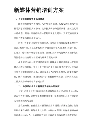 新媒体营销培训方案