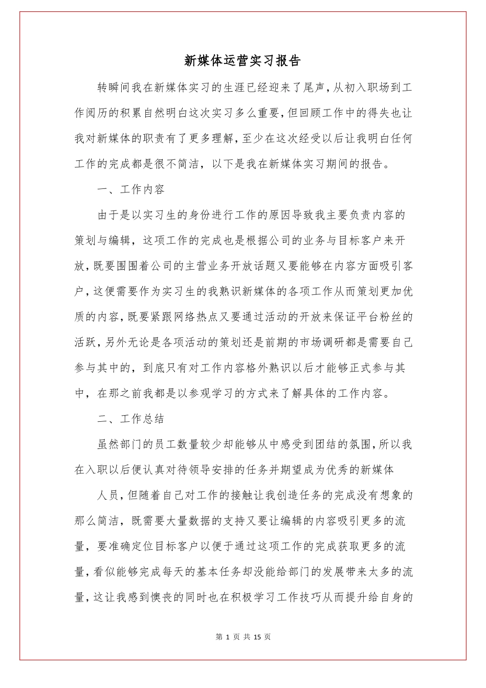 新媒体运营实习报告_第1页