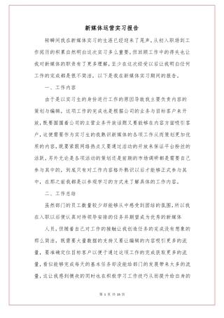 新媒体运营实习报告