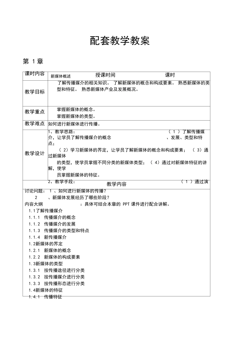 新媒体概论教学教案_第1页