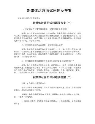 新媒体运营面试问题及答案