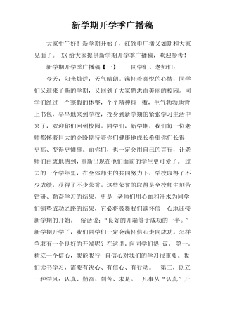新学期开学季广播稿