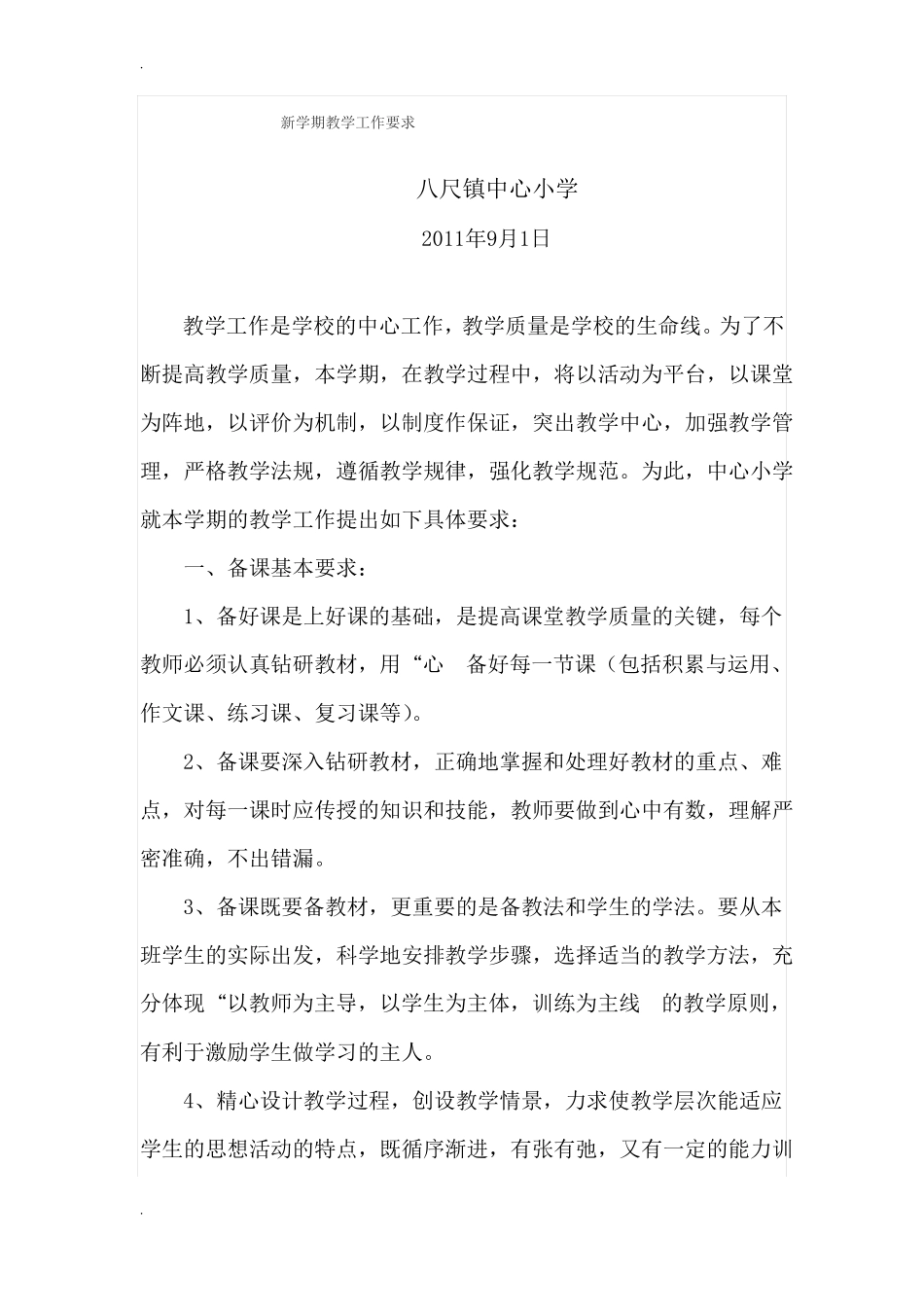 新学期教学工作要求_第1页