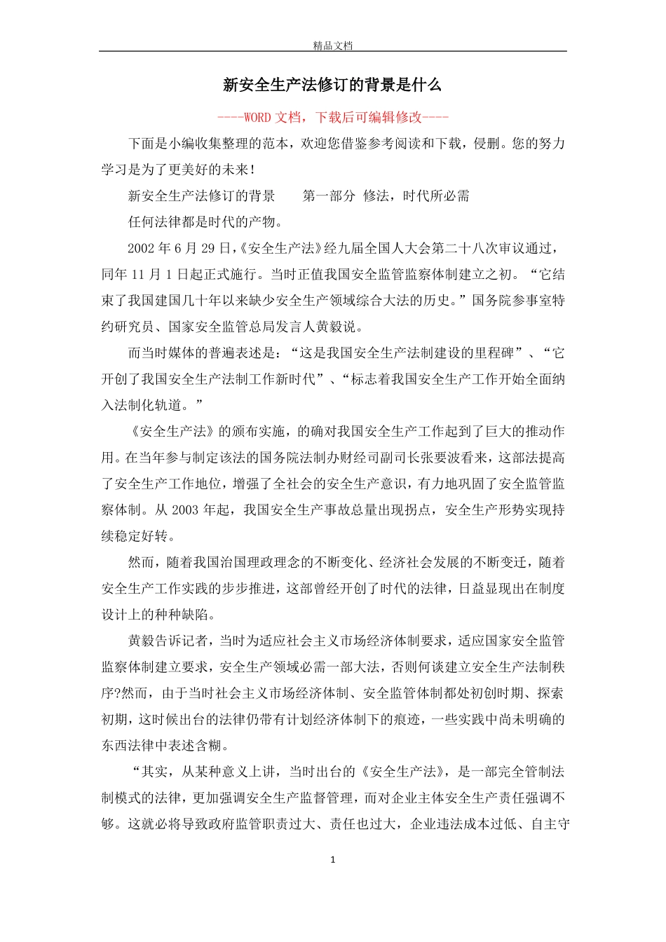 新安全生产法修订的背景是什么_第1页