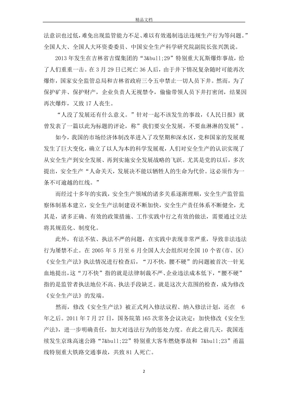 新安全生产法修订的背景是什么_第2页