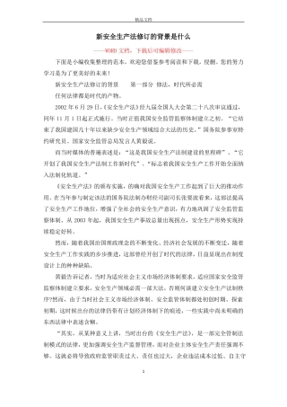 新安全生产法修订的背景是什么