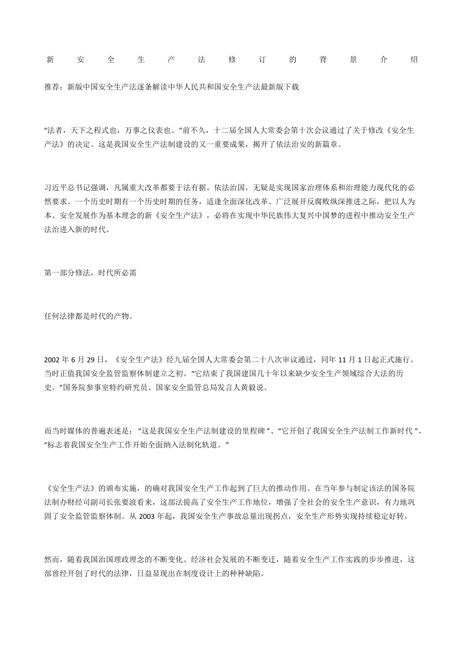 新安全生产法修订的背景介绍_第1页