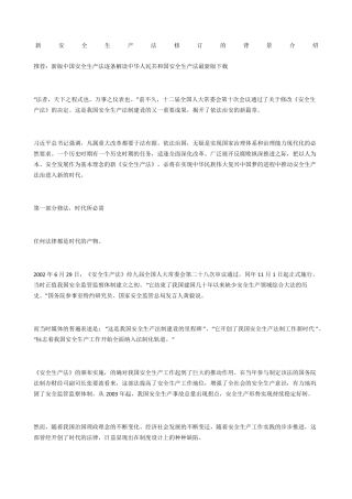 新安全生产法修订的背景介绍