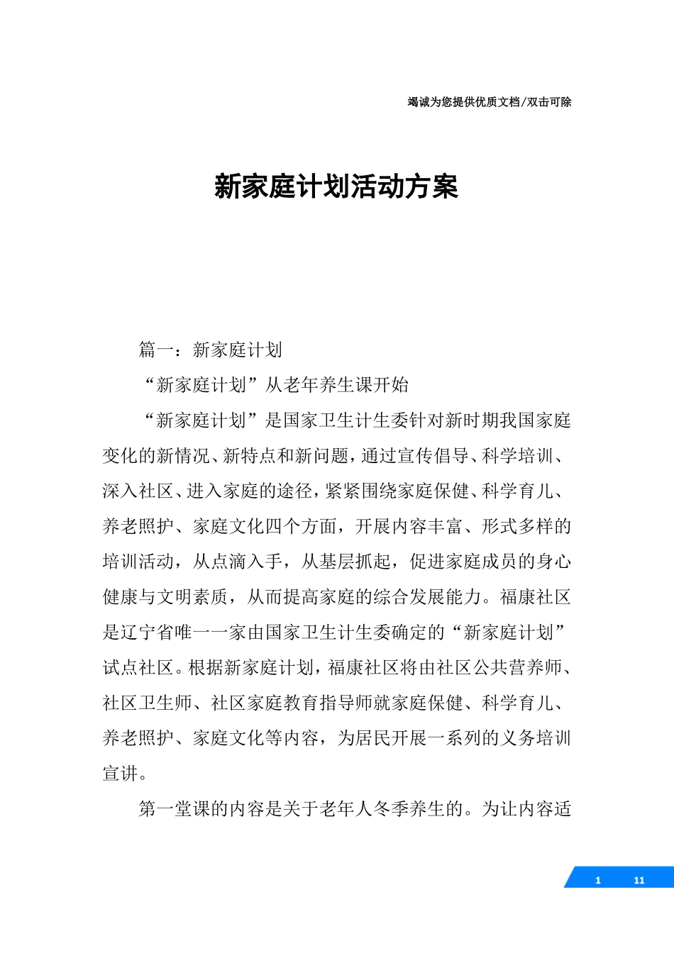 新家庭计划活动方案_第1页