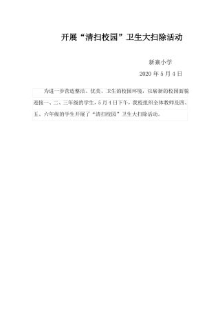 新寨小学清扫卫生简讯
