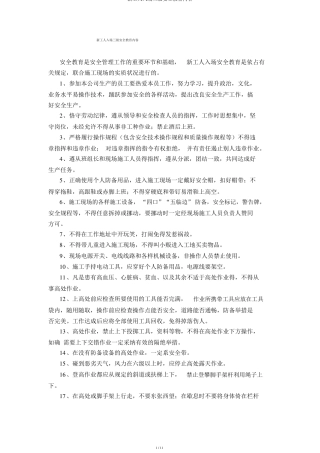 新工人入场三级安全教育内容