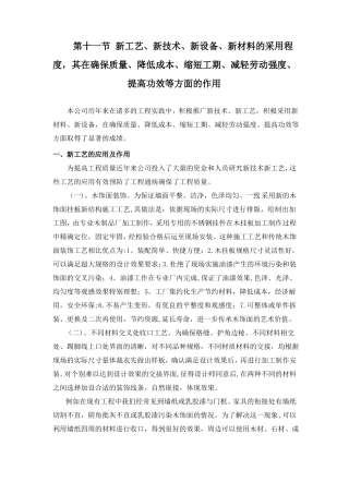 新工艺、新技术、新设备、新材料的采用