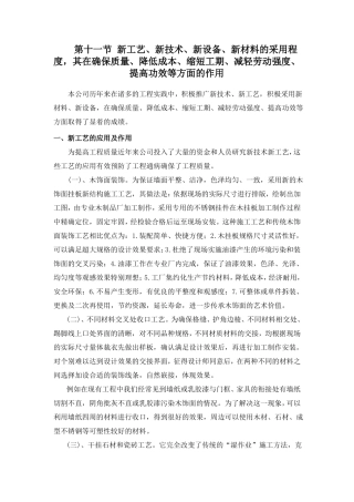 新工艺设计新技术新设备新材料的采用